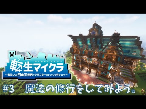 【 #転生マイクラ 】魔法の修行をしてみよう。 運営視点#3【 #マイクラ #マインクラフト  】