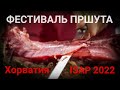 Международный фестиваль пршута в Тиньяне ISAP 2022. Истрия. Хорватия.