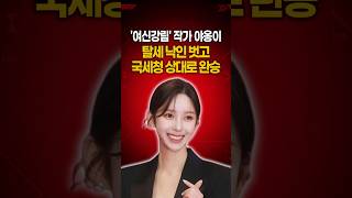 국세청 상대로 이긴 여신강림 야옹이 작가 근황