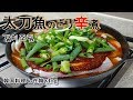 【太刀魚のピリ辛煮】韓国料理&在韓vlog, 갈치조림, how to make " Korean spicy braised cutlassfish with radish & potatoes "