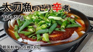 【太刀魚のピリ辛煮】韓国料理&在韓vlog, 갈치조림, how to make " Korean spicy braised cutlassfish with radish & potatoes "