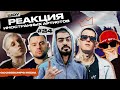 РЕАКЦИЯ НА MIYAGI, KIZARU, BIG BABY TAPE, РЕМ ДИГГА, T FEST, MORGENSHTERN, ANDY PANDA, ЗВОНКИЙ