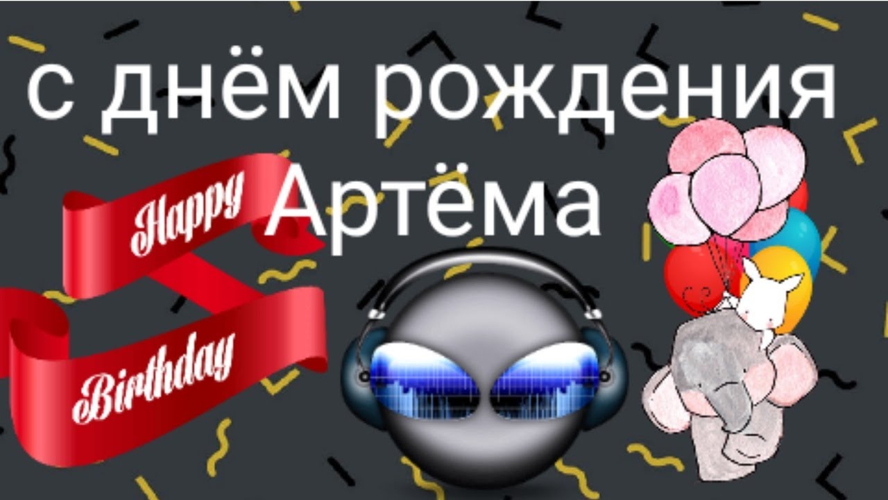 Аудио Поздравления Артема