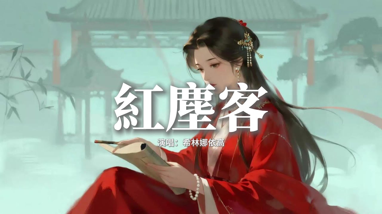 希林娜依高 - 紅塵客 (《宴遇永安》電視劇主題曲)『不如把未盡的紅塵嘗透如何，嚥下是痛是歌 到盡頭去說，不要讓真情 空等候，相逢形同虛設。』【動態歌詞MV】