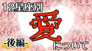 【占い】12星座別！｢愛｣の違い【西洋占星術】後編
