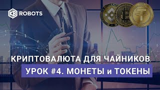 Урок04 Различие Между Токенами И  Монетами