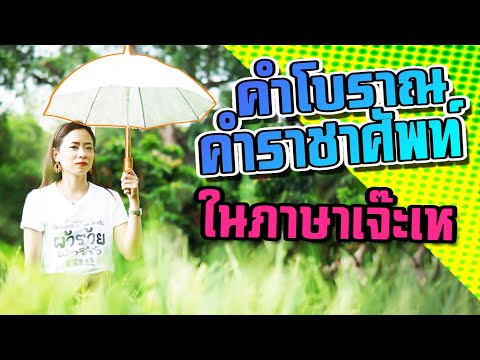 คำราชาศัพท์ คำไทยโบราณ มีอยู่ในภาษาเจ๊ะเห | เจ๊ะเหหวานเจี๊ยบ