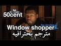 50 cent - window shopper مترجمة