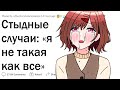 Стыдные случаи: &quot;я не такая как все”