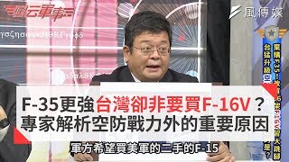 F-35更強台灣卻非要買F-16V？ 專家解析空防戰力外的重要原因