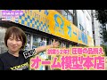 オーム模型本店に突撃取材!! ~プリンセスRYOKOの 突撃RCチャレンジ!