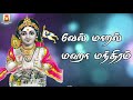      vel maaral maha mandiram  very powerful murugan tamil bakthi song 