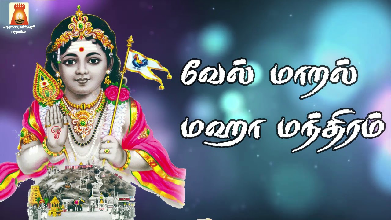      VEL MAARAL MAHA MANDIRAM  VERY POWERFUL MURUGAN TAMIL BAKTHI SONG 