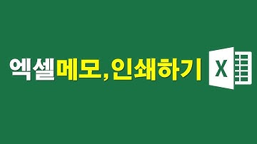 엑셀, 메모 인쇄하기