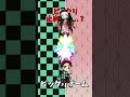 炭治郎 たんじろう と禰豆子 ねずこ でピッタリ止めると 3回連続でピッタリ止めたら神 Shorts 鬼滅の刃 きめつのやいば DemonSlayer 炭治郎 たんじろう と禰豆子 ねずこ でピッタリ止めると 3回連続でピッタリ止めたら神 Shorts 鬼滅の刃 きめつのやいば DemonSlayer