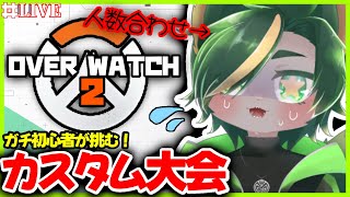 【OW2】🔰おいおいド初心者なのにカスタム呼ばれちゃったぜ！！🔰【#overwatch2   #オーバーウォッチ2  #どんどん丼  】