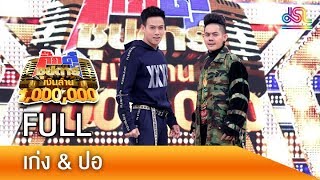 กิ๊กดู๋ซุปตาร์เงินล้าน : เก่ง & ปอ FULL [29 ก.ย. 61]