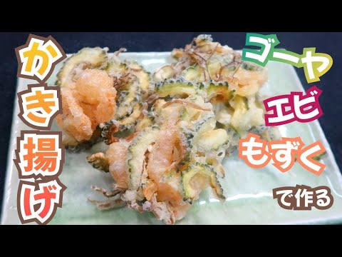 【驚くほど美味い⭐️ゴーヤのかき揚げレシピ】カリカリ衣のコツ教えます✨海老　もずく　作り方　#28