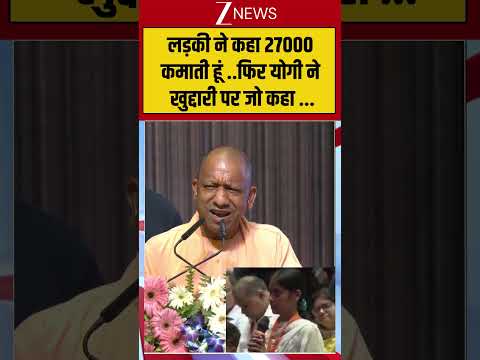 shorts: लड़की ने कहा 27000 कमाती हूं ..फिर योगी ने खुद्दारी पर जो कहा .. #shorts #viral #yogi