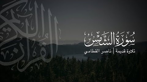 سورة الشمس | تلاوة قديمة ونادرة للشيخ ناصر القطامي 1423هـ