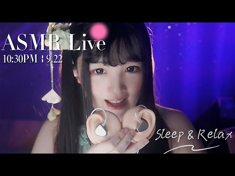 [LIVE] ASMR Sleep 🌙 9/22 • 10:30PM •  深夜助眠【ASMR 少寒Shine】