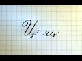 Буква Ц  Урок русская каллиграфия  Cyrillic alphabet calligraphy lesson letter Ц