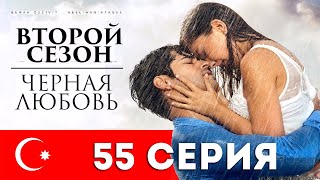 Черная любовь. 55 серия. Турецкий сериал на русском языке Черная любовь. 55 серия. Турецкий сериал на русском языке