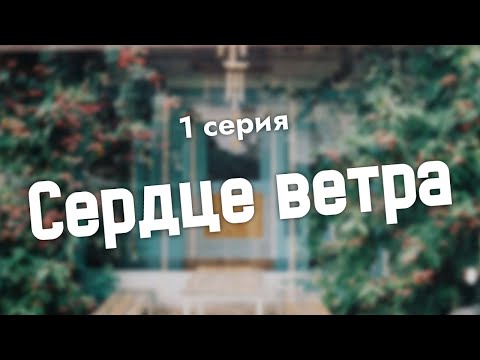 podcast: Сердце ветра - 1 серия - сериальный онлайн киноподкаст подряд, обзор