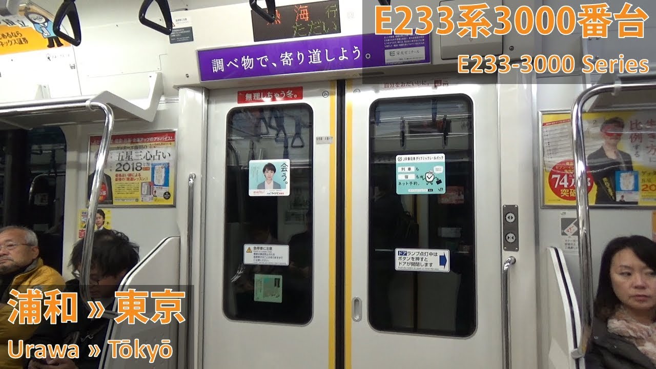 JR East E233-3000 Series: Urawa → Tokyo
