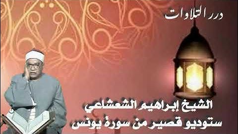 الشيخ إبراهيم عبدالفتاح الشعشاعي ستوديو قصير من سورة يونس
