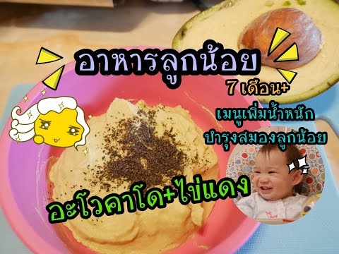 อะโวคาโดไข่แดง ทำง๊ายง่าย ลูกช๊อปชอบ | อาหารลูกน้อย