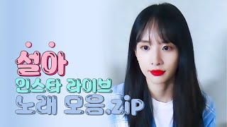 [우주소녀] 설아 인스타라이브 노래 모음.zip