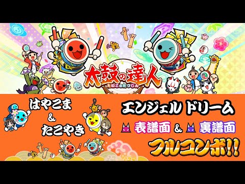 太鼓の達人ニジイロVer.(愛称)  エンジェル ドリーム  表/裏譜面ツインフルコンボ!!  With たこやきさん