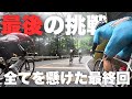 【ラスト美山ロード】耐えられるか九鬼ヶ坂！！最終章に全てをぶつけた死闘の結末