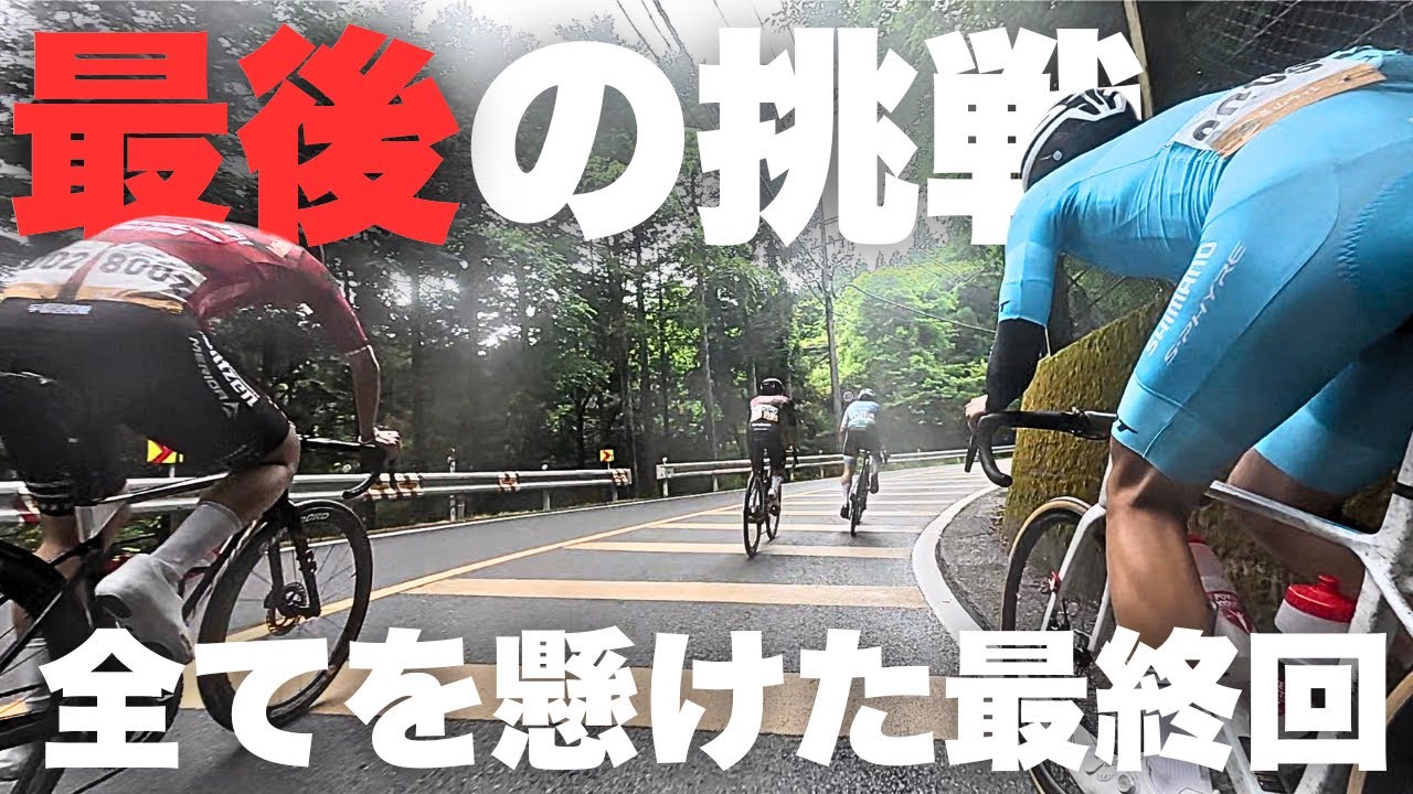 【ラスト美山ロード】耐えられるか九鬼ヶ坂！！最終章に全てをぶつけた死闘の結末