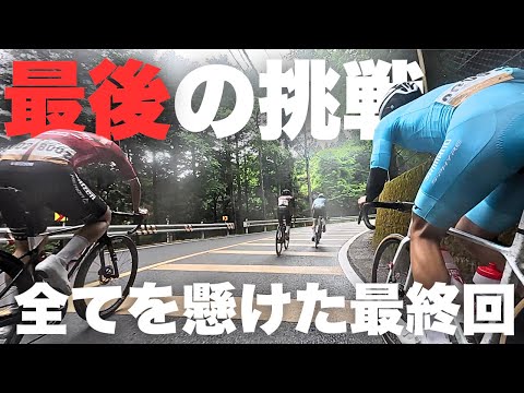 【ラスト美山ロード】耐えられるか九鬼ヶ坂！！最終章に全てをぶつけた死闘の結末