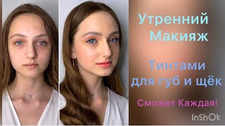 Быстрый утренний макияж Тинтами для губ