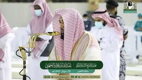 صلاة #الفجر 28 #شوال 1442هـ فضيلة الشيخ #عبد_الله_الجهني تلاوة فاقت الأوصاف من جمالها