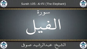 القرآن الكريم بصوت عبدالرشيد صوفي - سورة الفيل
