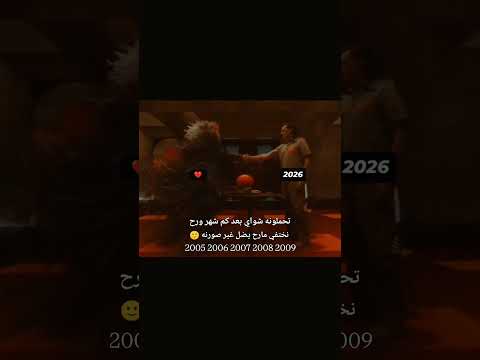 دخول 2026 استحمرونا شوي قبل دخول 2026 اكسبلور لايك اشتراك ستوريات ترند تيك توك فولو