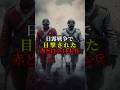 日露戦争で目撃された赤の白の日本兵