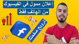 طريقة عمل اعلان ممول على الفيسبوك من الهاتف | كيفية عمل اعلان ممول من الهاتف عبر الفيسبوك