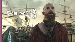 레미제라블 Les Miserables 2012 1/3