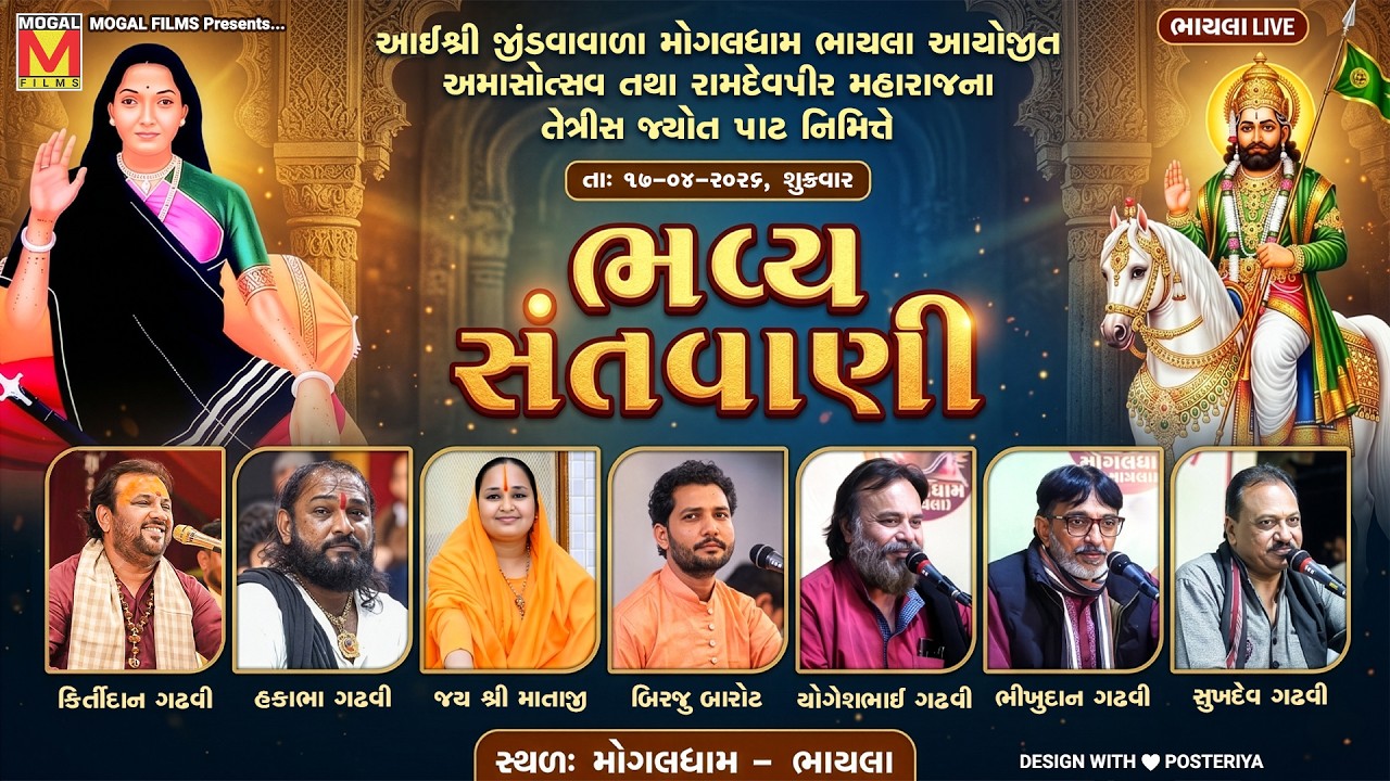 LIVE: ભવ્ય લોક ડાયરો | Kirtidan Gadhvi | Hakabha Gadhvi | Birju Barot | Mogaldham Bhayla 2026