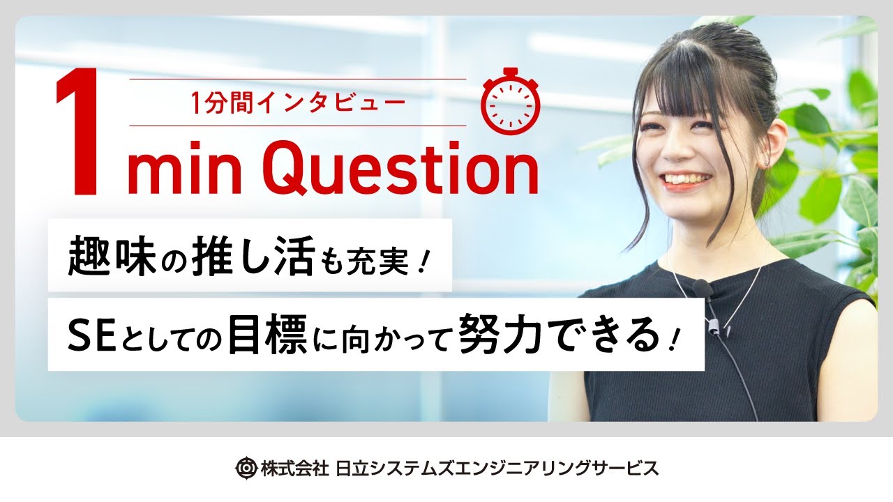 【日立システムズエンジニアリングサービス】1min Question