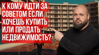 КТО МОЖЕТ ДАВАТЬ СОВЕТЫ ПО ПРОДАЖЕ И ПОКУПКЕ НЕДВИЖИМОСТИ А КТО НЕТ @RealtorIgorDruchok