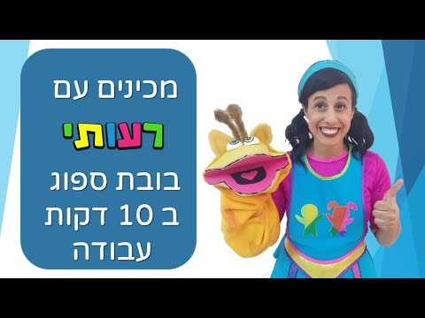 וִידֵאוֹ: איך להכין בובה לתיאטרון