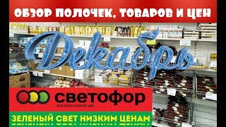 МАГАЗИН СВЕТОФОР | ДЕКАБРЬ 2018 | НОВИНКИ и САМЫЕ НИЗКИЕ ЦЕНЫ | ОБЗОР ПОЛОЧЕК, ТОВАРОВ И ЦЕН!