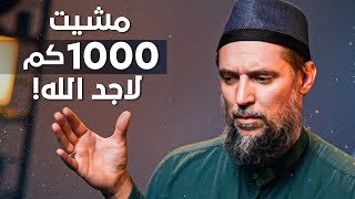 @HalisMedia مشيت 1000 كم لأجد الله ! - قصة تحول لا تصدق لمغني فرنسي ​