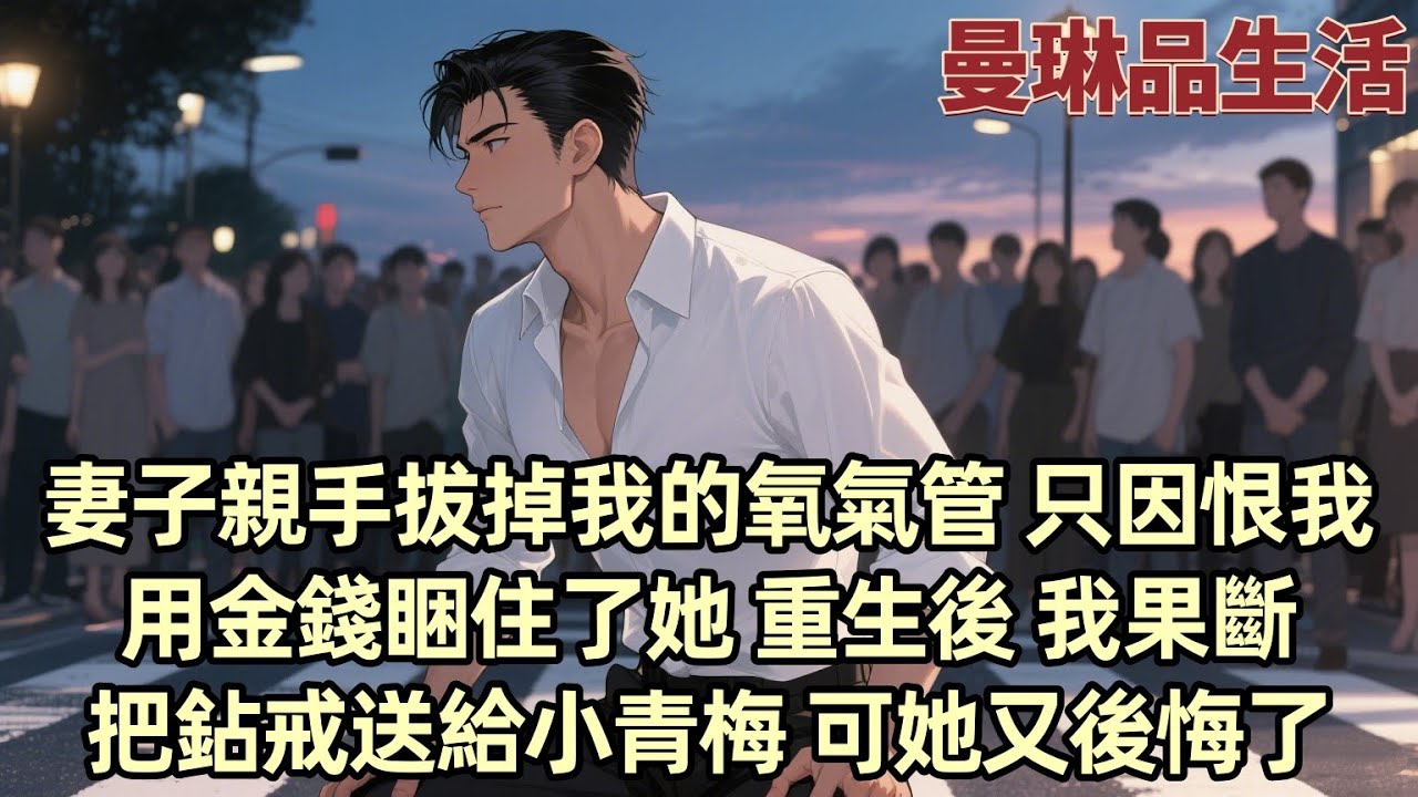 【爽文】妻子柳如煙拔掉了我的氧气管 我却和她一起重生了 上一世 只因恨我用金钱困住了她 她却背叛了我 重生后 我决定放弃她 转而追求青梅竹马 柳如煙却试图挽回甚至向我示弱...